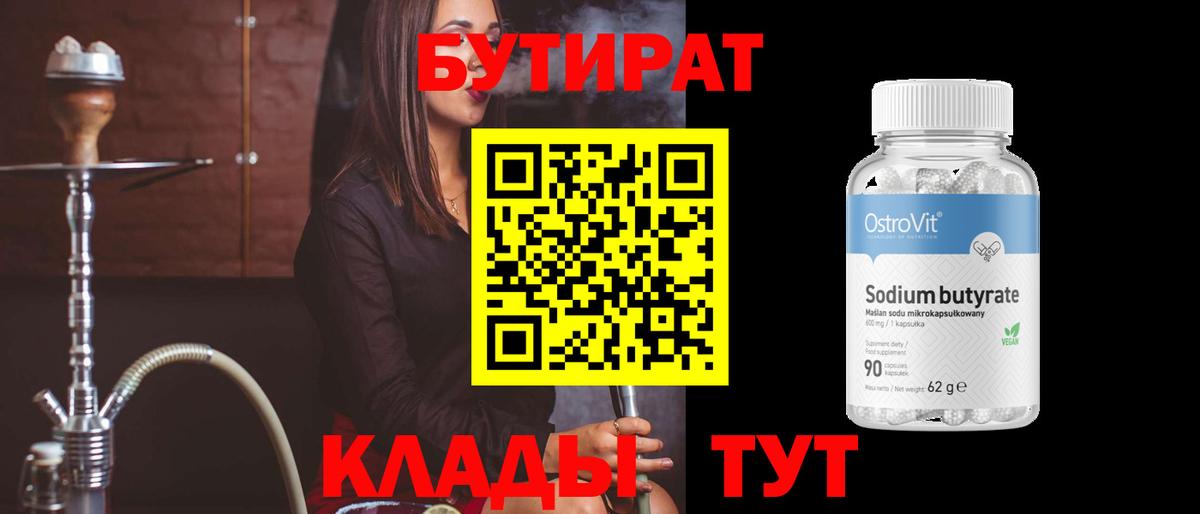 БУТИРАТ BDO 33%  Вход с VPN  Коркино 