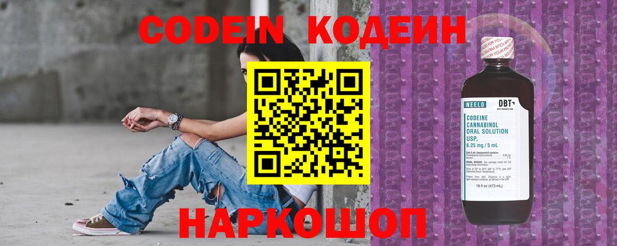 Codein напиток Lean (лин) Коркино